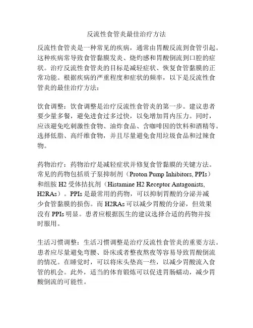 反流性食管炎最佳治疗方法