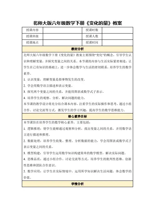 北师大版六年级数学下册《变化的量》教案