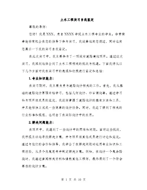 土木工程实习自我鉴定（4篇）