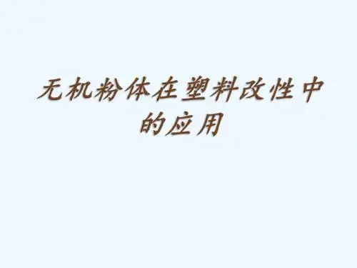 无机粉体在塑料改性中的应用