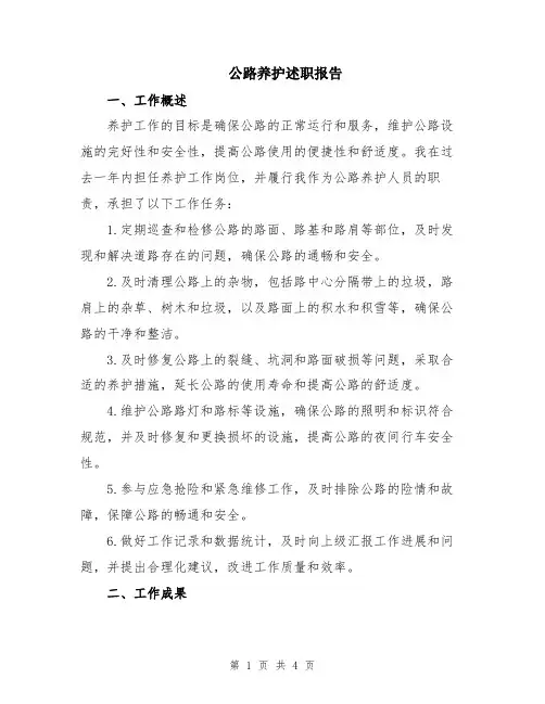 公路养护述职报告