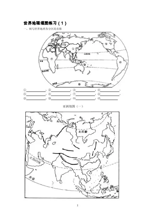 一、填写世界地理各分区的名称亚洲...