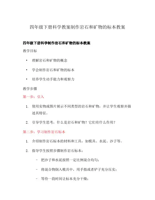 四年级下册科学教案制作岩石和矿物的标本教案
