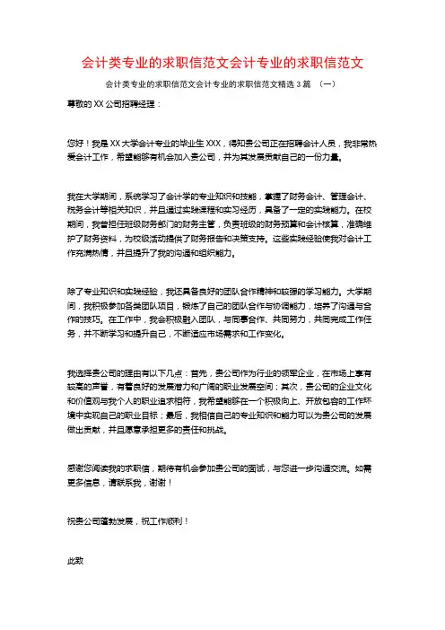 会计类专业的求职信范文会计专业的求职信范文3篇