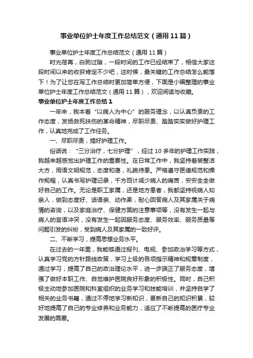 事业单位护士年度工作总结范文（通用11篇）