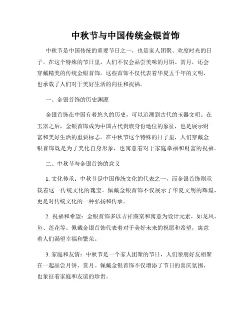 中秋节与中国传统金银首饰