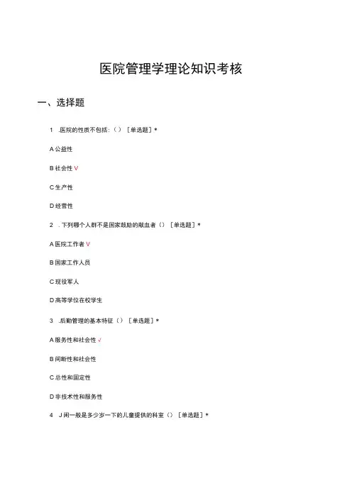 医院管理学理论知识考核试题及答案