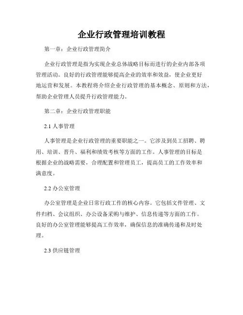 企业行政管理培训教程