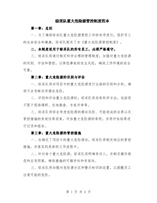 综采队重大危险源管控制度范本