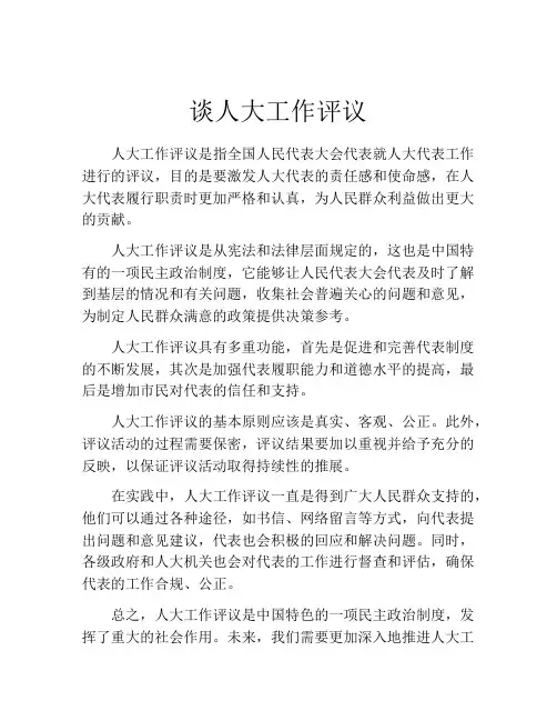 谈人大工作评议