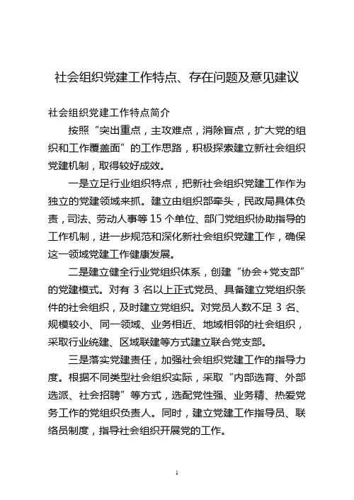 社会组织党建工作特点、存在问题及意见建议