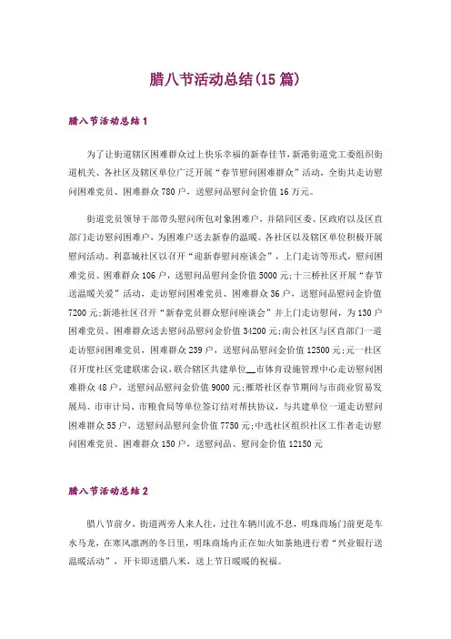腊八节活动总结(15篇)