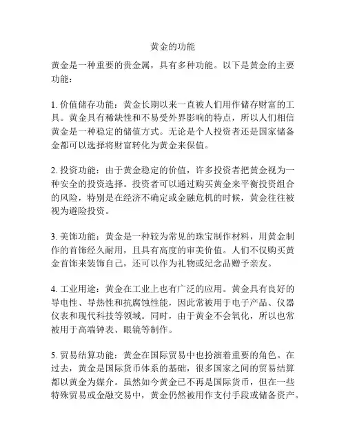 黄金的功能