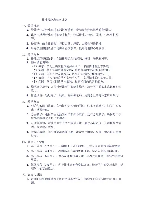 排球兴趣班教学计划1