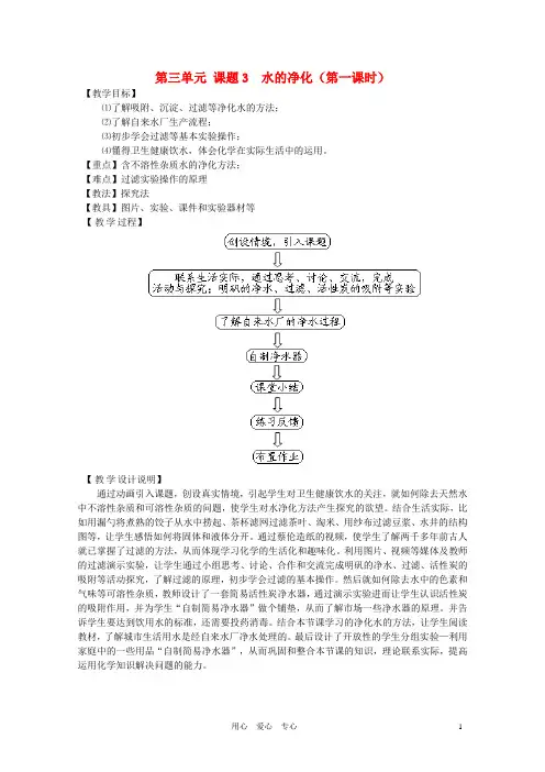 江苏省初中化学 水的净化优质课教案