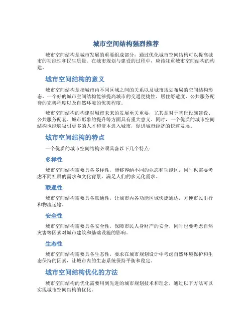 城市空间结构强烈推荐