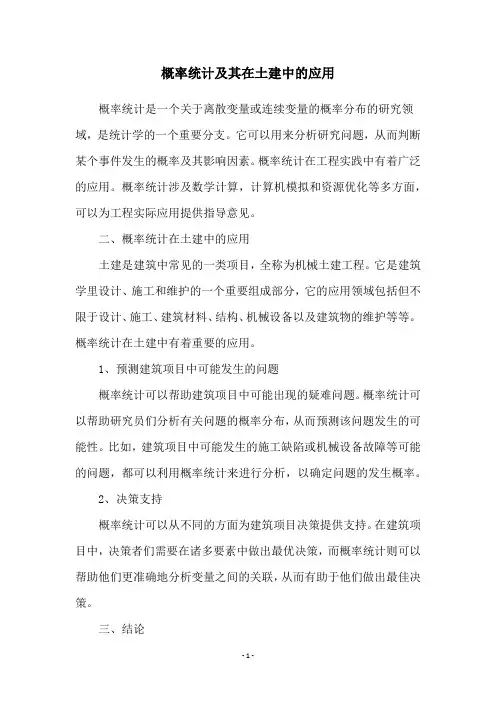 概率统计及其在土建中的应用