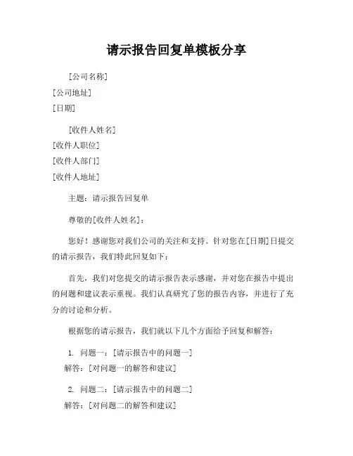 请示报告回复单模板分享