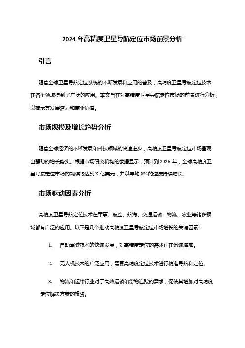 2024年高精度卫星导航定位市场前景分析