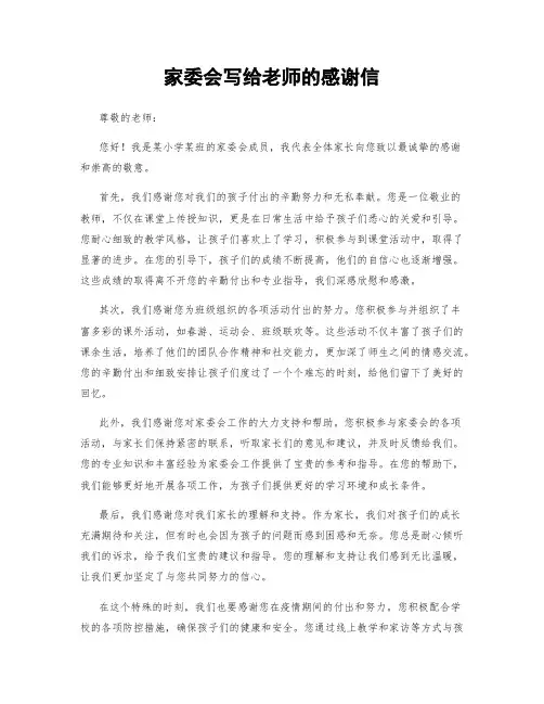 家委会写给老师的感谢信 (2)