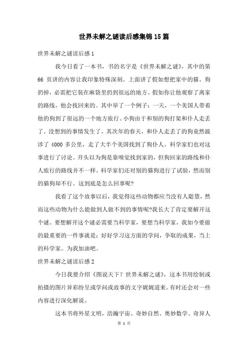 世界未解之谜读后感集锦15篇