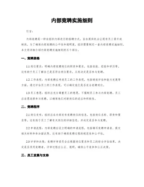 内部竞聘实施细则