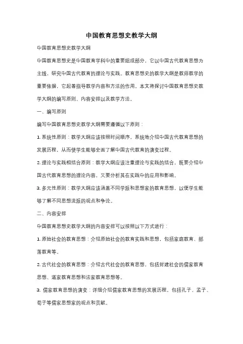 中国教育思想史教学大纲