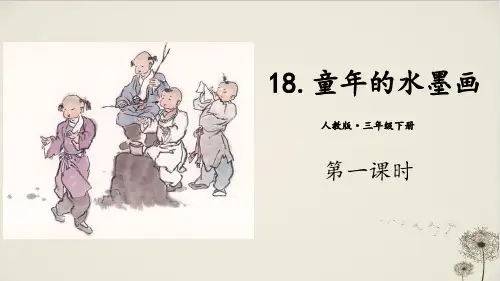 《童年的水墨画》_PPT优秀课件(第一课时)