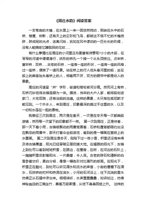 《周庄水韵》阅读答案