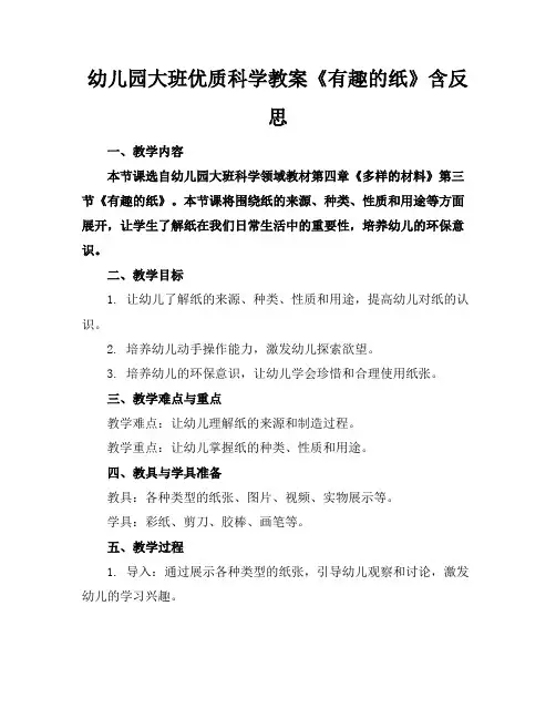 幼儿园大班优质科学教案《有趣的纸》含反思