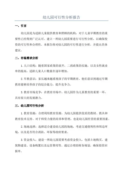 幼儿园可行性分析报告