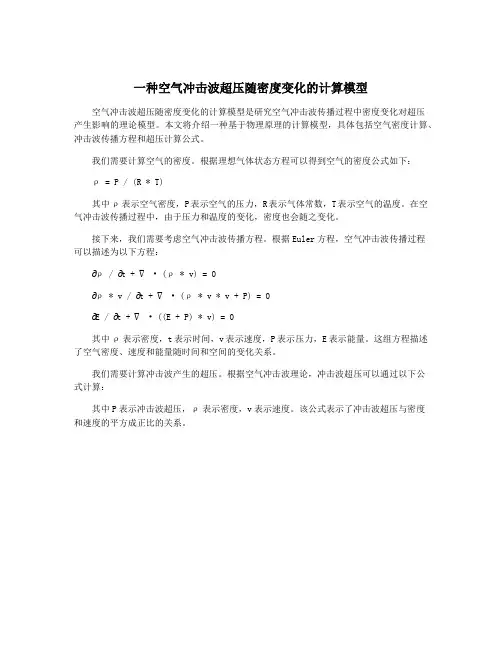一种空气冲击波超压随密度变化的计算模型