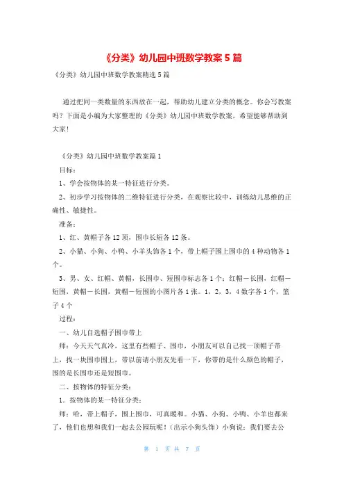 《分类》幼儿园中班数学教案5篇