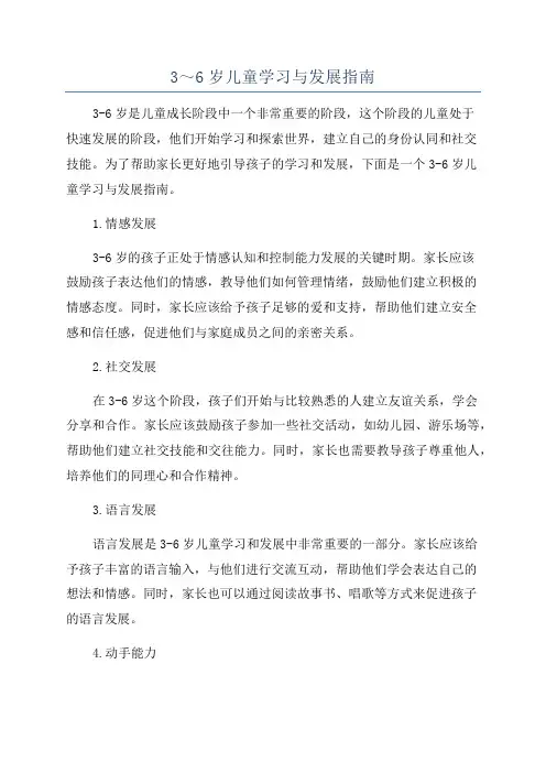 3～6岁儿童学习与发展指南