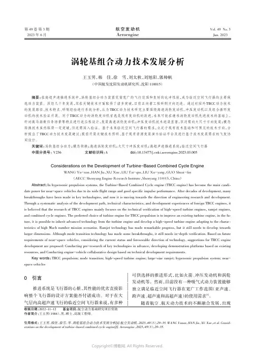 涡轮基组合动力技术发展分析