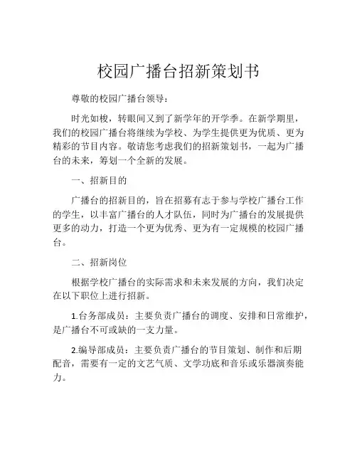 校园广播台招新策划书
