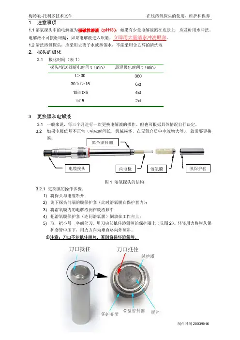 梅特勒DO电极的使用、维护和保养