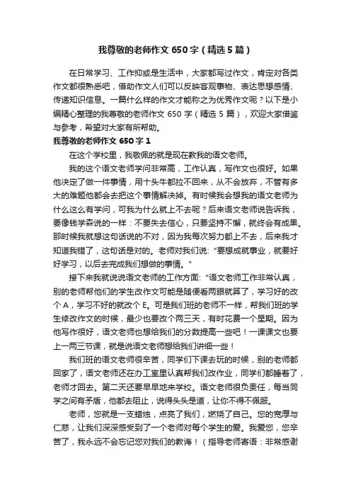 我尊敬的老师作文650字（精选5篇）