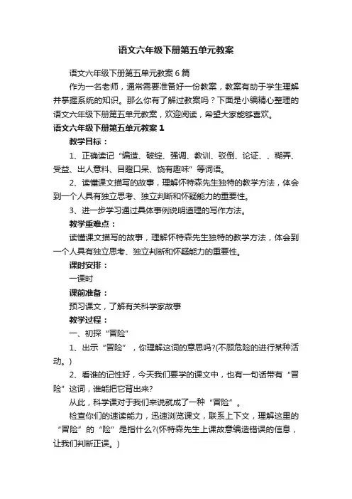 语文六年级下册第五单元教案