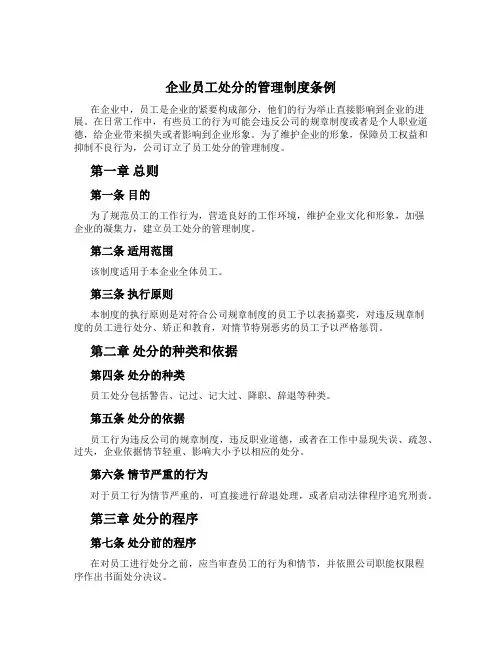 企业员工处分的管理制度条例[1]