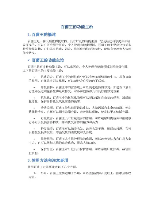 百菌王的功能主治