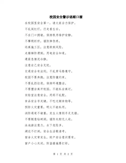 校园安全警示语顺口溜