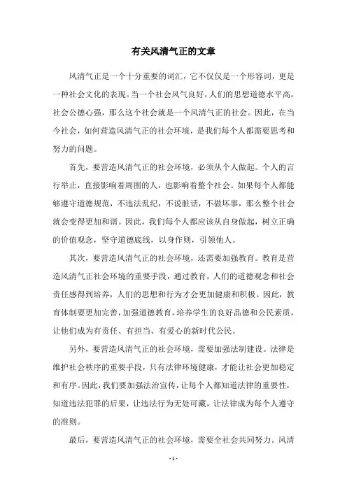 有关风清气正的文章
