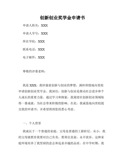 创新创业奖学金申请书