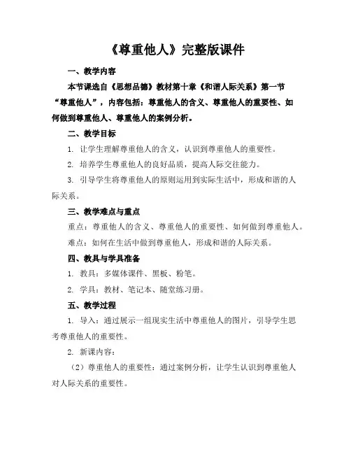 《尊重他人》完整版课件