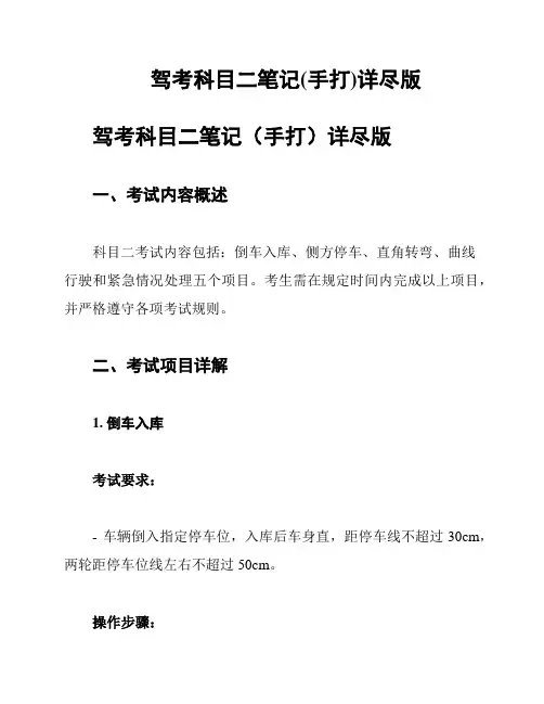 驾考科目二笔记(手打)详尽版