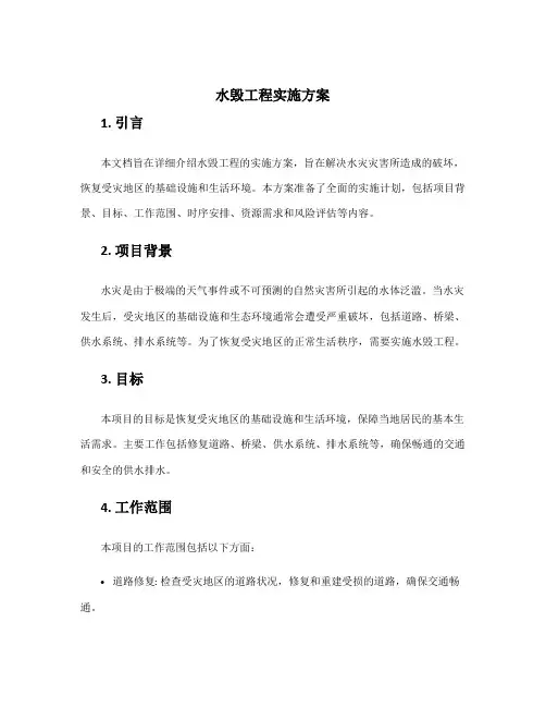水毁工程实施方案