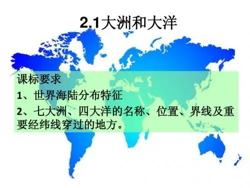 2.1大洲和大洋