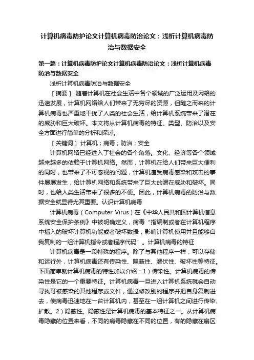 计算机病毒防护论文计算机病毒防治论文：浅析计算机病毒防治与数据安全