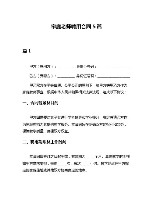 家庭老师聘用合同5篇
